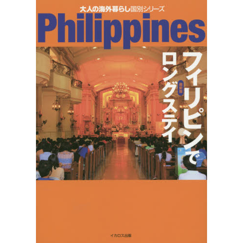 フィリピンでロングステイ 最新版 (大人の海外暮らし国別シリーズ)