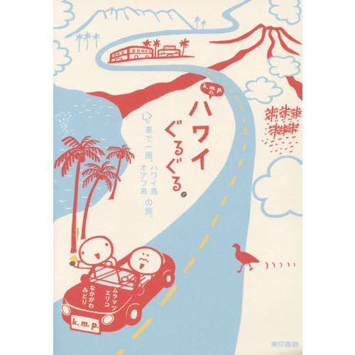 k.m.p.の、ハワイぐるぐる。