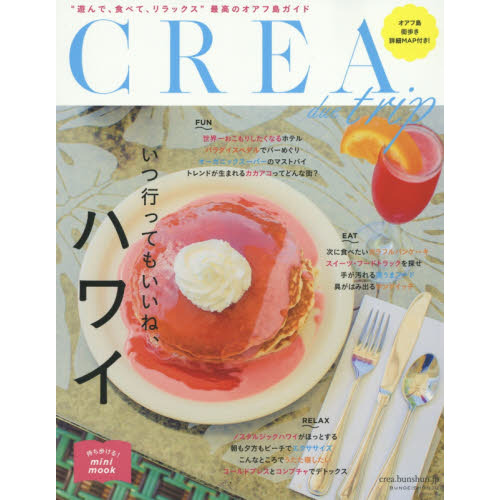 いつ行ってもいいね、ハワイ(CREA Due)