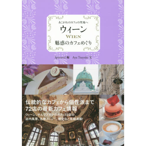 ウィーン 魅惑のカフェめぐり