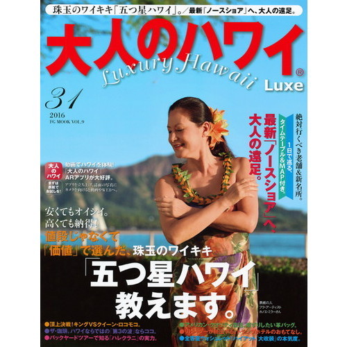 大人のハワイ Luxe 2016 VOL.31 (FG MOOK(J))