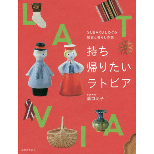 持ち帰りたいラトビア: SUBARUとめぐる雑貨と暮らしの旅