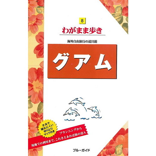 グアム (ブルーガイドわがまま歩き)