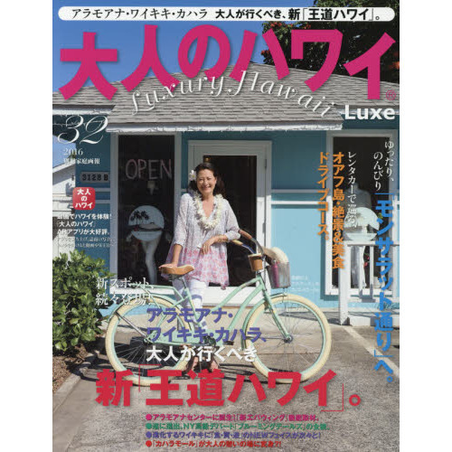 大人のハワイ LUXE vol.32 (別冊家庭画報)