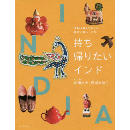 持ち帰りたいインド　ＫＡＩＬＡＳとめぐる雑貨と暮らしの旅