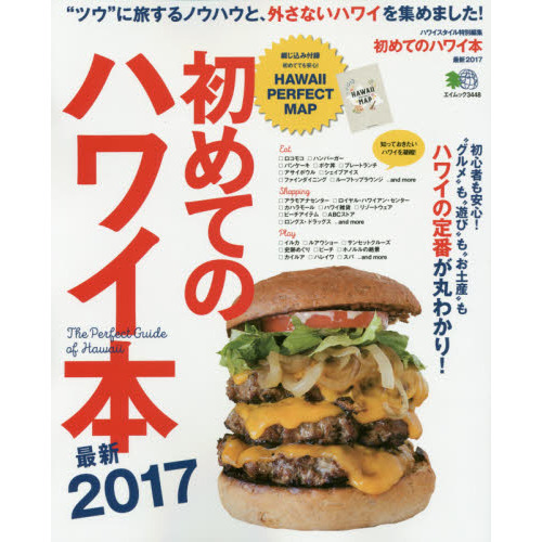 初めてのハワイ本最新2017 (エイムック 3448)