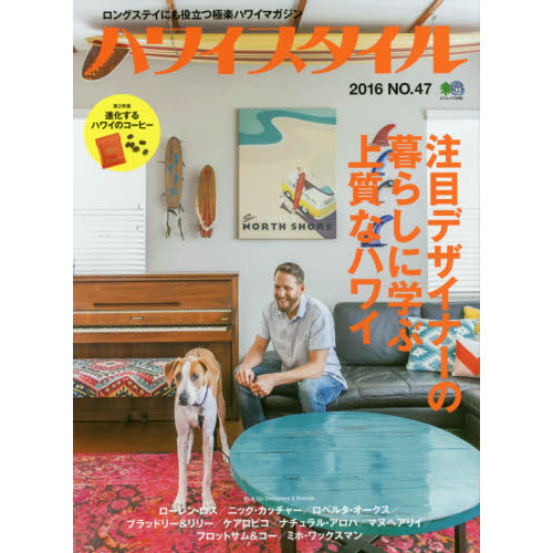 ハワイスタイル No.47 (エイムック 3489)