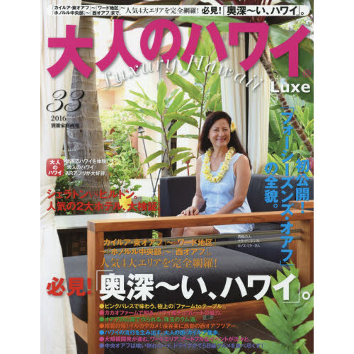 大人のハワイ LUXE vol.33 (別冊家庭画報)