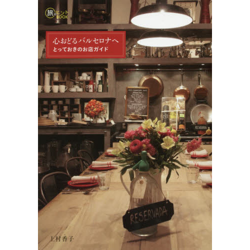心おどるバルセロナへ ~とっておきのお店ガイド~ (旅のヒントBOOK)