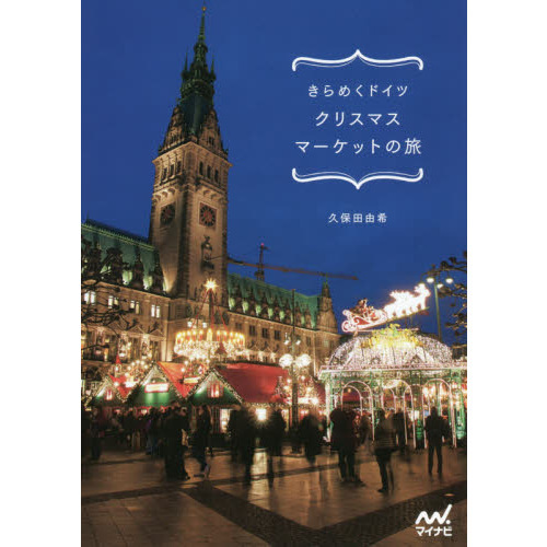きらめくドイツ クリスマスマーケットの旅