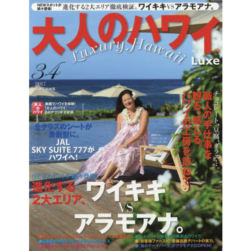 大人のハワイ LUXE vol.34 (別冊家庭画報)