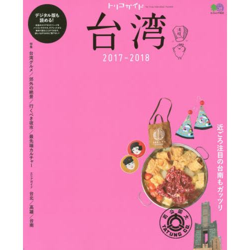 トリコガイド 台湾 2017-2018 (エイムック)