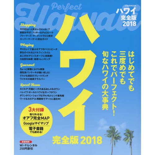 ハワイ 完全版2018 (JTBのムック)