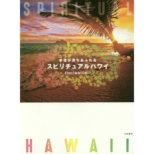 幸運が満ちあふれる スピリチュアルハワイ