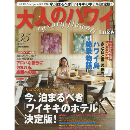 大人のハワイＬｕｘｅ　３５（２０１７）