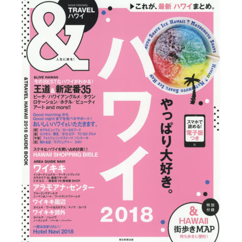 &TRAVEL ハワイ 2018 (アサヒオリジナル)