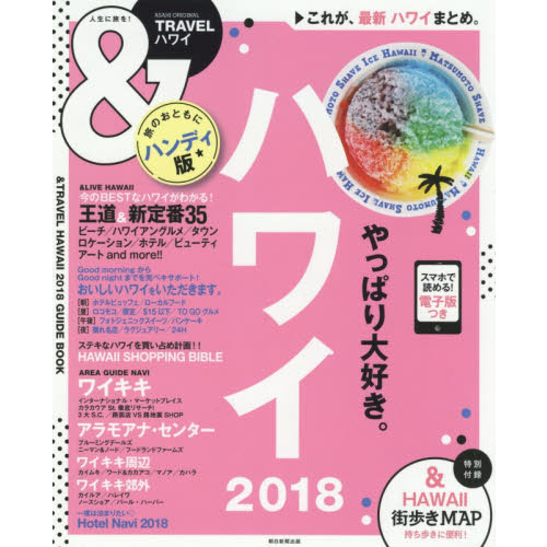 &TRAVEL ハワイ 2018【ハンディ版】 (アサヒオリジナル)