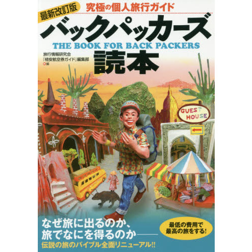 バックパッカーズ読本　究極の個人旅行ガイド