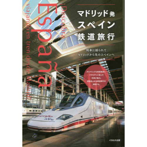 マドリッド発スペイン鉄道旅行