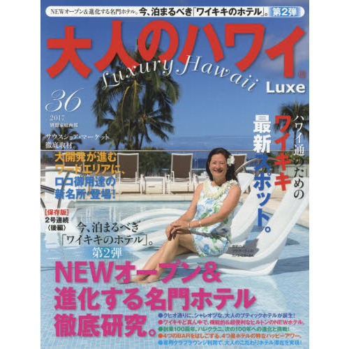大人のハワイ LUXE vol.36 (別冊家庭画報)
