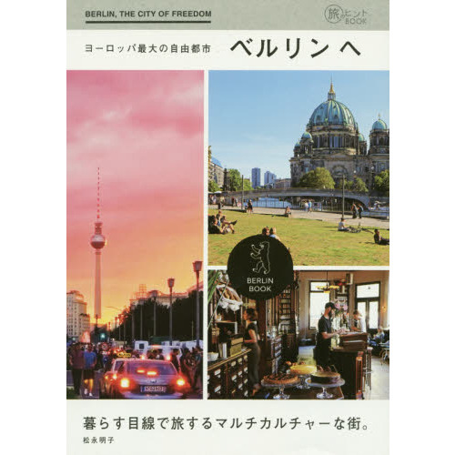 ヨーロッパ最大の自由都市 ベルリンへ (旅のヒントBOOK)