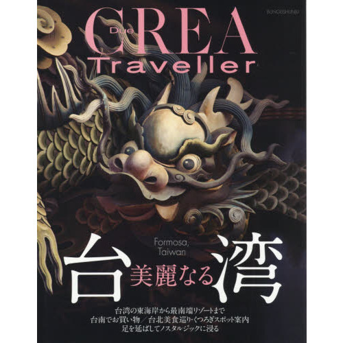 美麗なる台湾(CREA Due Traveller)