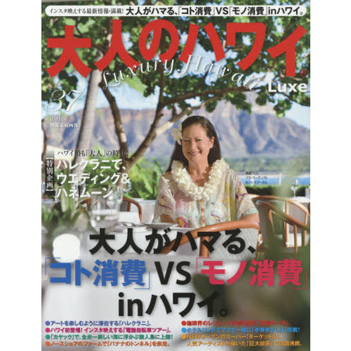 大人のハワイ LUXE vol.37 (別冊家庭画報)