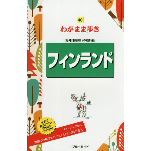 フィンランド (ブルーガイドわがまま歩き)