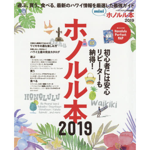 ホノルル本2019 mini (エイムック 3997)