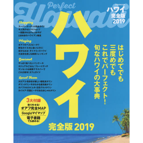 ハワイ完全版2019 (JTBのムック)