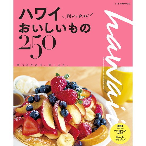 ハワイ 朝から夜までおいしいもの250 (JTBのムック)