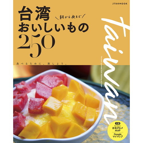 台湾 朝から夜までおいしいもの250 (JTBのムック)