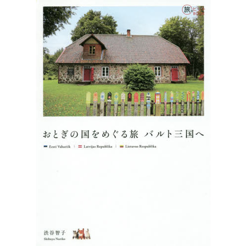 おとぎの国をめぐる旅 バルト三国へ (旅のヒントBOOK)