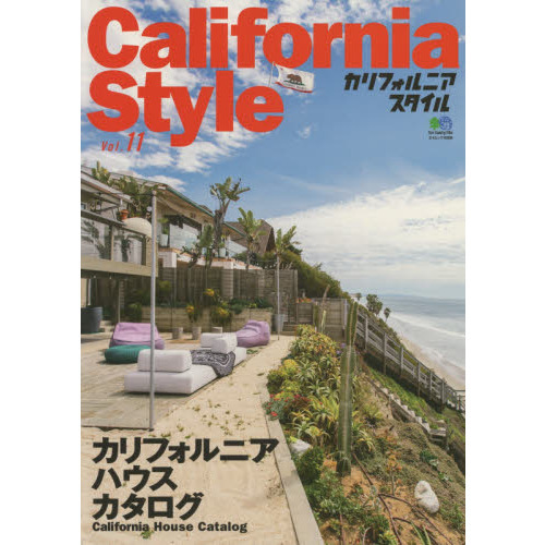 カリフォルニアスタイルVOL.11 (エイムック 4069)