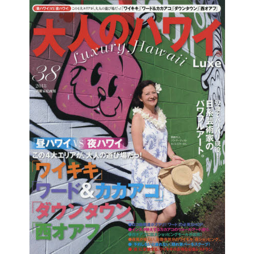 大人のハワイ LUXE vol.38 (別冊家庭画報)