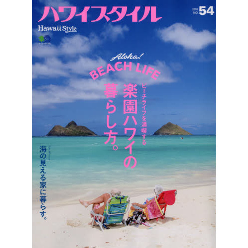 ハワイスタイル No.54 (エイムック 4105)