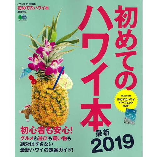 初めてのハワイ本 最新2019 (エイムック 4114)