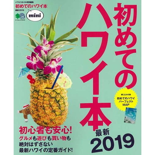 初めてのハワイ本 最新2019 mini (エイムック 4115)
