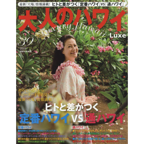 大人のハワイＬｕｘｅ　３９（２０１８）