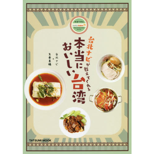 台北ナビが教えてくれる 本当においしい台湾 (タツミムック)