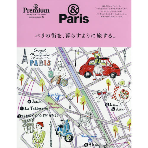 パリの街を、暮らすように旅する。　＆Ｐａｒｉｓ