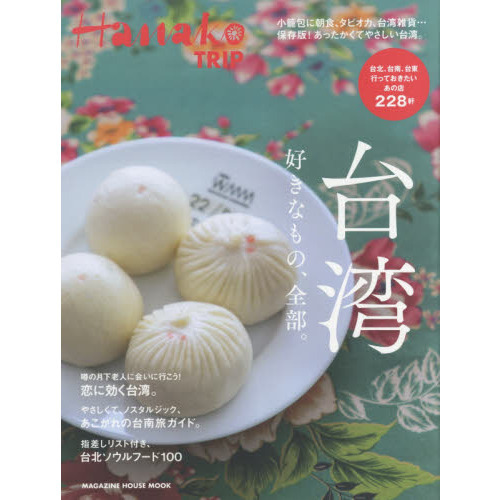 Hanako TRIP 台湾 好きなもの、全部。 (マガジンハウスムック Hanako TRIP)