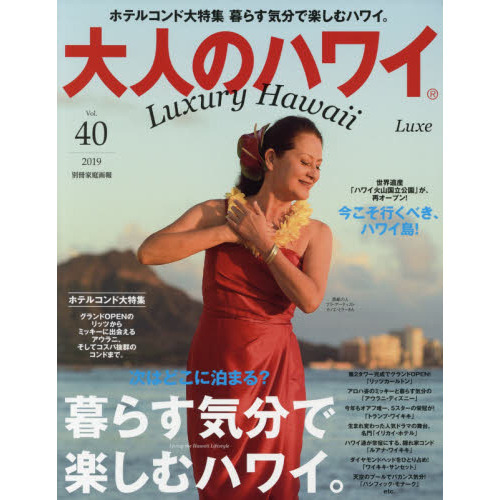 大人のハワイＬｕｘｅ　４０（２０１９）