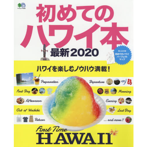 初めてのハワイ本　最新２０２０