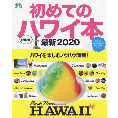 初めてのハワイ本　最新２０２０　ｍｉｎｉ