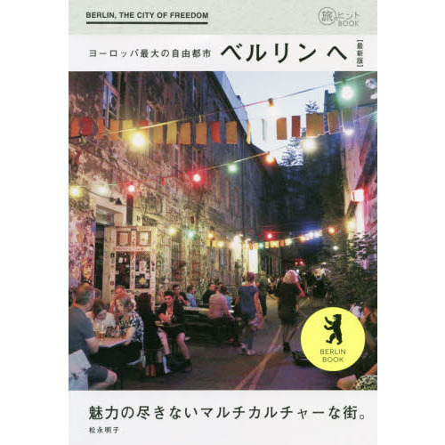 ヨーロッパ最大の自由都市ベルリンへ