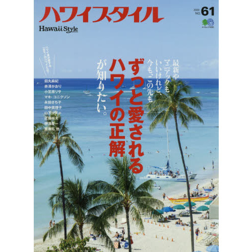ハワイスタイル　ＮＯ．６１（２０２０）
