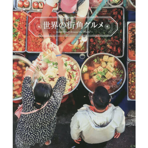 世界の街角グルメ
