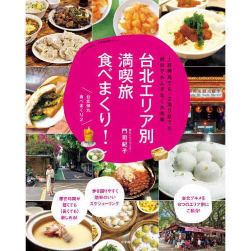 台北エリア別満喫旅食べまくり！　１日弾丸でも、２泊３日でも、何日でもムダなく大充実