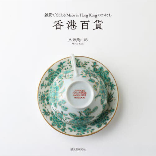 香港百貨　雑貨で伝えるＭａｄｅ　ｉｎ　Ｈｏｎｇ　Ｋｏｎｇのかたち